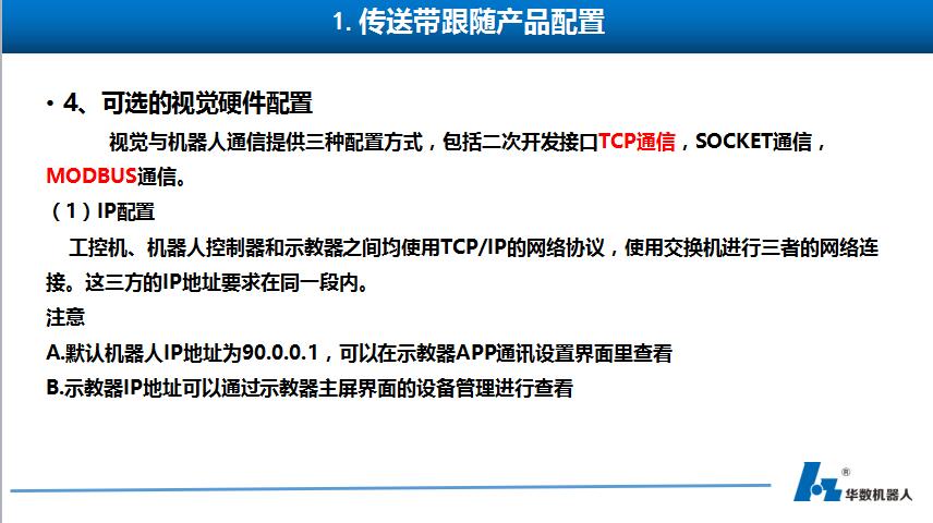 中国工业机器人领导品牌华数机器人传送带跟随系统讲解