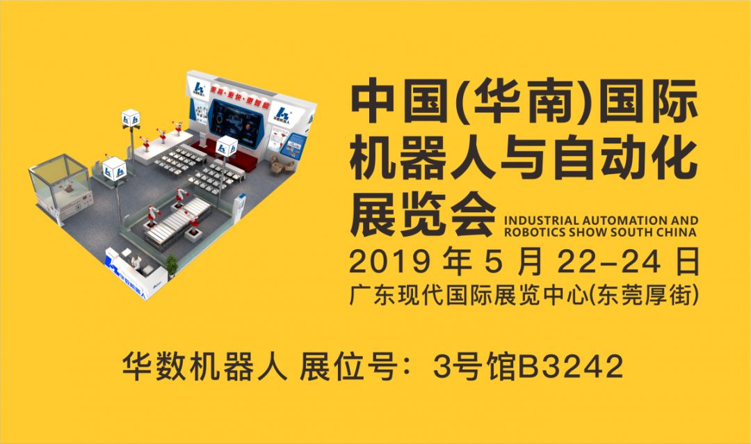 华数机器人重磅推出三款新品亮相2019华南展（IARS）