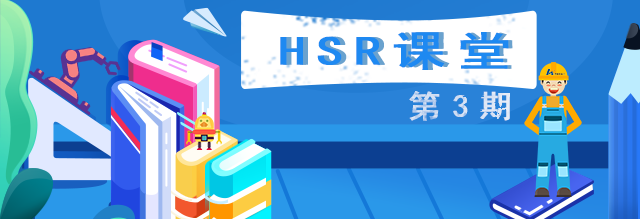 【HSR课堂】第三期：华数机器人