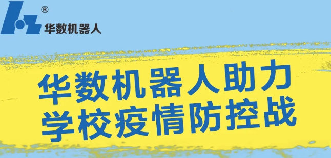 华数机器人为重庆市40余所学校筑牢安全防疫墙