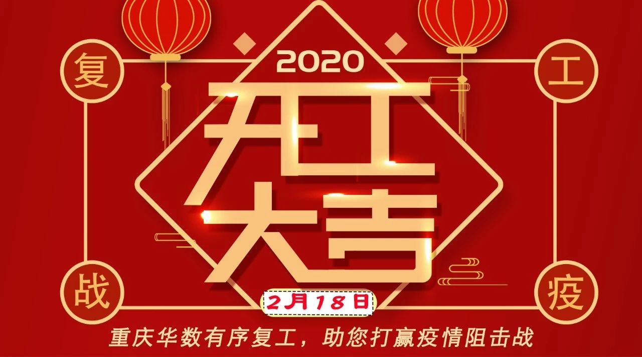 重庆华数有序复工，硬核科技助力抗“疫”保卫战