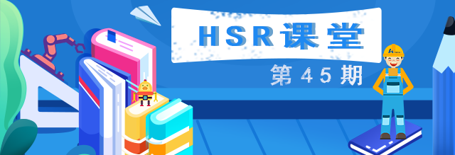 【HSR课堂-核心零部件篇】第45期：HIROP智能机器人系统，让机器人更智能