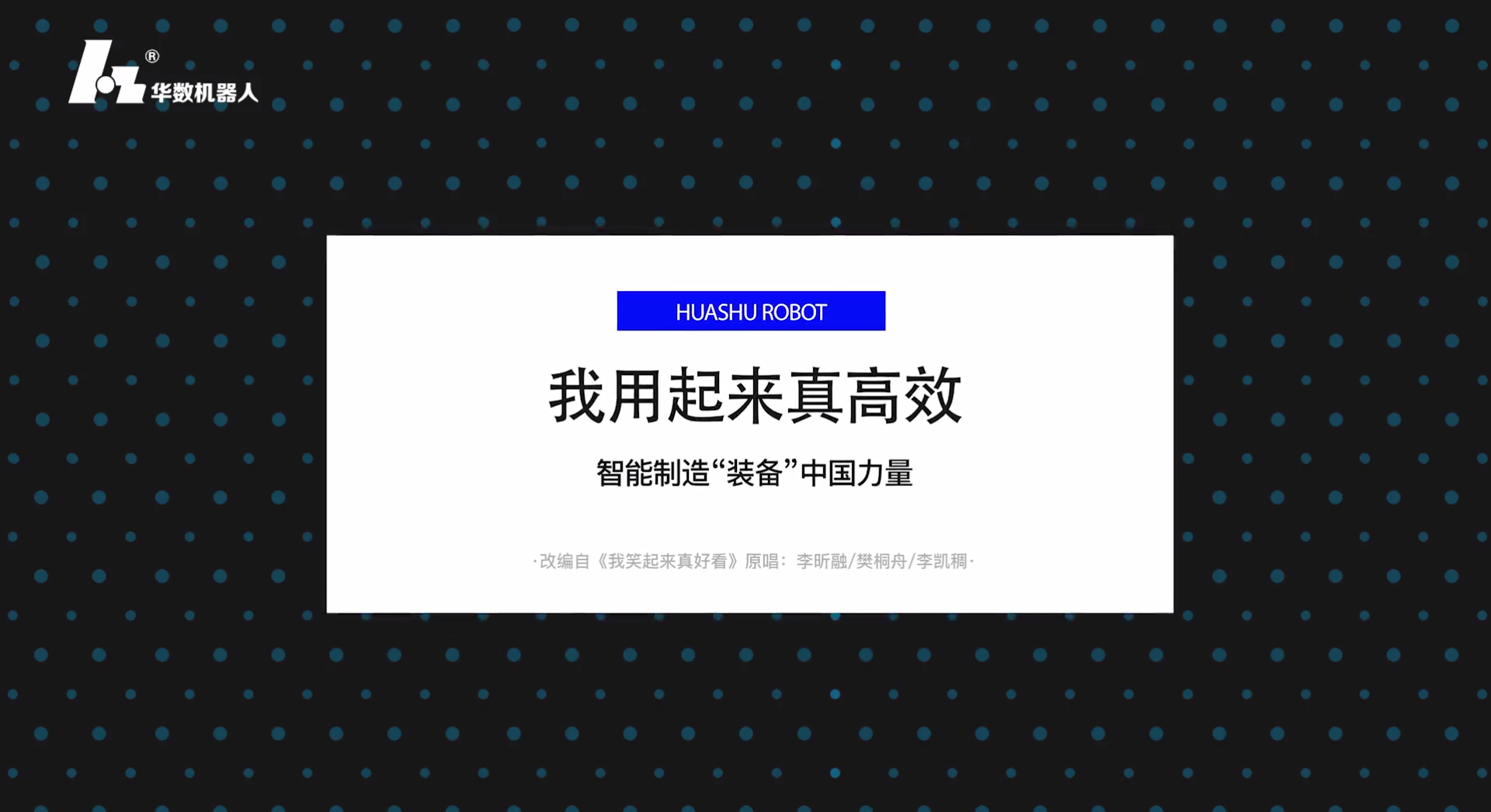 唱响中国智造！《我用起来真高效》MV走起！