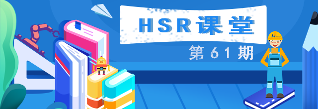 《HSR课堂-操作与维护篇》第61期：这份机器人使用安全宝典，你可要收好了